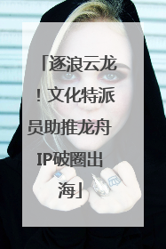 逐浪云龙！文化特派员助推龙舟IP破圈出海