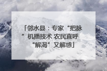 邻水县：专家“把脉”机播技术 农民直呼“解渴”又解惑