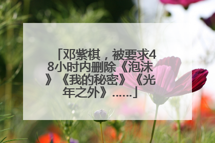 邓紫棋，被要求48小时内删除《泡沫》《我的秘密》《光年之外》……