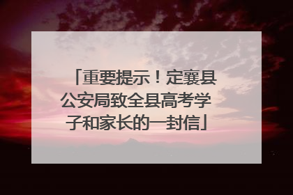 重要提示！定襄县公安局致全县高考学子和家长的一封信