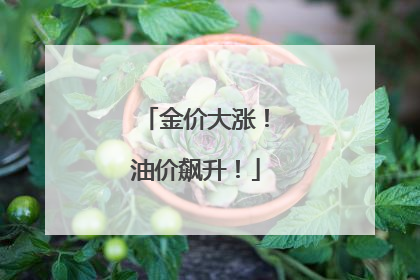 金价大涨！油价飙升！