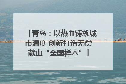 青岛：以热血铸就城市温度 创新打造无偿献血“全国样本”