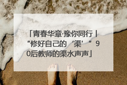 青春华章·豫你同行丨“修好自己的‘渠’”90后教师的渠水声声