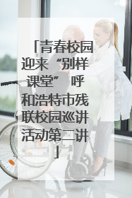 青春校园迎来“别样课堂” 呼和浩特市残联校园巡讲活动第二讲