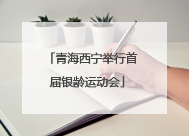 青海西宁举行首届银龄运动会
