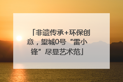 非遗传承+环保创意，望城0号“雷小锋”尽显艺术范