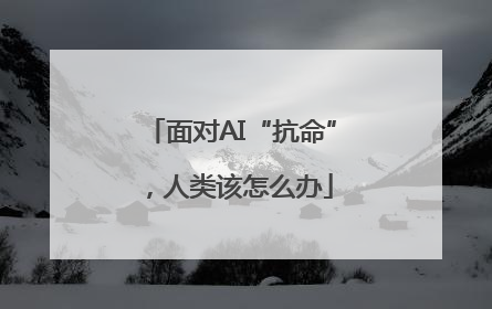 面对AI“抗命”，人类该怎么办