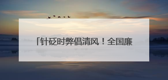 针砭时弊倡清风！全国廉洁漫画精品展亮相新乡