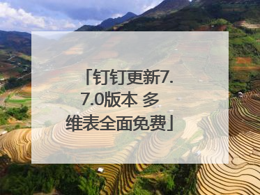 钉钉更新7.7.0版本 多维表全面免费