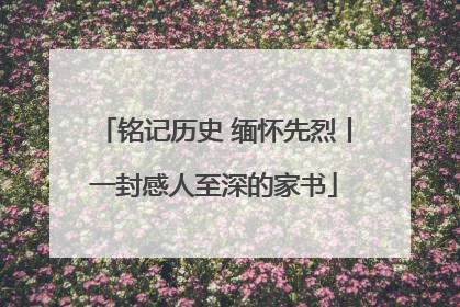 铭记历史 缅怀先烈丨一封感人至深的家书
