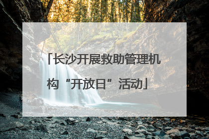 长沙开展救助管理机构“开放日”活动
