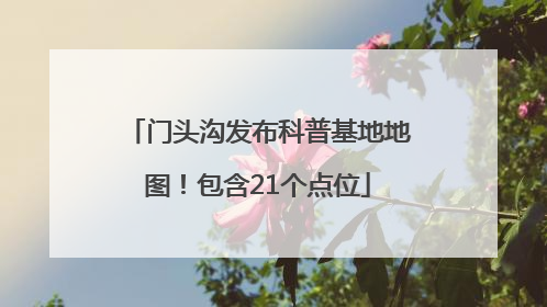 门头沟发布科普基地地图！包含21个点位
