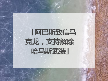 阿巴斯致信马克龙，支持解除哈马斯武装
