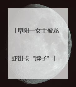 阜阳一女士被龙虾钳卡“脖子”