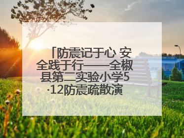 防震记于心 安全践于行——全椒县第二实验小学5·12防震疏散演练活动纪实