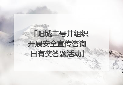 阳城二号井组织开展安全宣传咨询日有奖答题活动