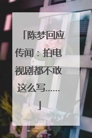 陈梦回应传闻：拍电视剧都不敢这么写……
