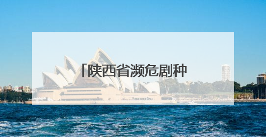 陕西省濒危剧种展演在渭南举办
