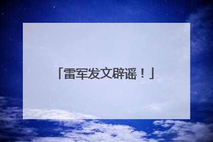 雷军发文辟谣！