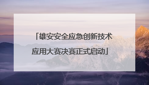 雄安安全应急创新技术应用大赛决赛正式启动