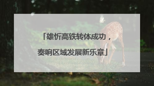 雄忻高铁转体成功，奏响区域发展新乐章