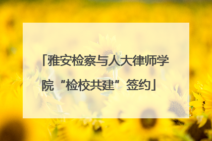 雅安检察与人大律师学院“检校共建”签约