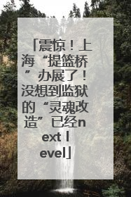 震惊！上海“提篮桥”办展了！没想到监狱的“灵魂改造”已经next level