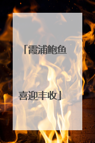 霞浦鲍鱼喜迎丰收