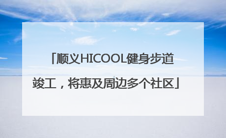 顺义HICOOL健身步道竣工，将惠及周边多个社区