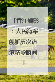 香江舰影：人民海军舰艇历次访港精彩瞬间