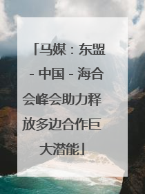 马媒：东盟－中国－海合会峰会助力释放多边合作巨大潜能