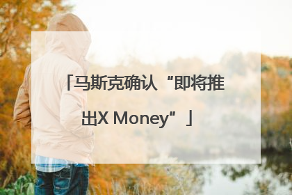 马斯克确认“即将推出X Money”