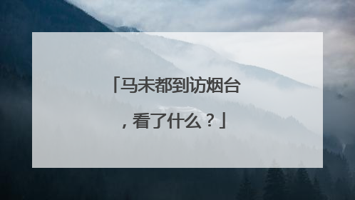 马未都到访烟台，看了什么？