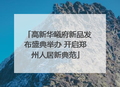 高新华曦府新品发布盛典举办 开启郑州人居新典范