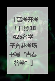 高考开考！日照18425名学子奔赴考场书写“青春答卷”