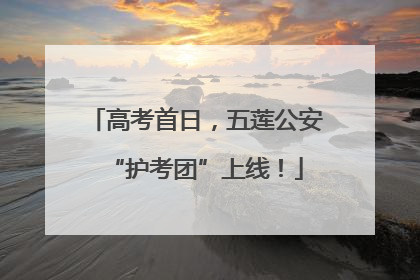 高考首日，五莲公安“护考团”上线！