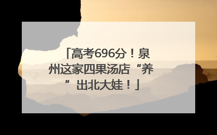 高考696分！泉州这家四果汤店“养”出北大娃！