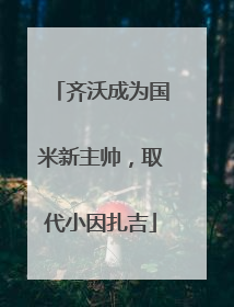 齐沃成为国米新主帅，取代小因扎吉