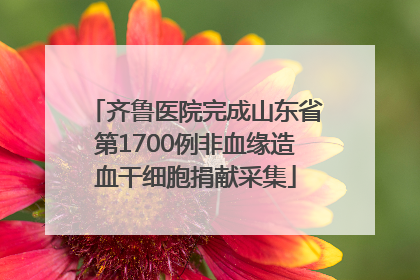 齐鲁医院完成山东省第1700例非血缘造血干细胞捐献采集
