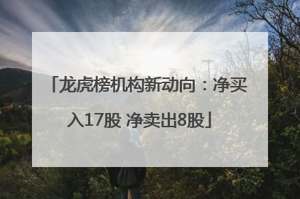 龙虎榜机构新动向：净买入17股 净卖出8股