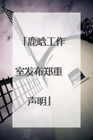 鹿晗工作室发布郑重声明
