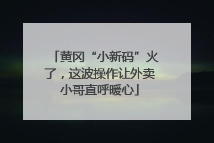 黄冈“小新码”火了，这波操作让外卖小哥直呼暖心