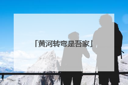 黄河转弯是吾家