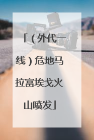 （外代一线）危地马拉富埃戈火山喷发