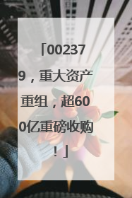 002379，重大资产重组，超600亿重磅收购！