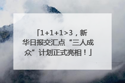 1+1+1>3，新华日报交汇点“三人成众”计划正式亮相！