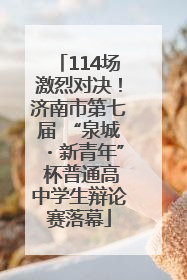 114场激烈对决！济南市第七届 “泉城・新青年” 杯普通高中学生辩论赛落幕