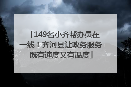 149名小齐帮办员在一线！齐河县让政务服务既有速度又有温度