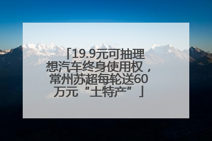 19.9元可抽理想汽车终身使用权，常州苏超每轮送60万元“土特产”