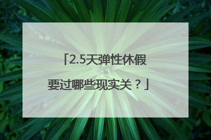 2.5天弹性休假要过哪些现实关？